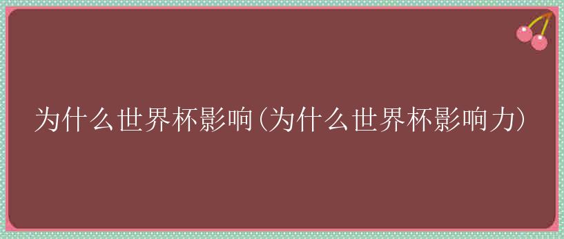 为什么世界杯影响(为什么世界杯影响力)