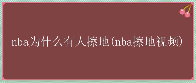 nba为什么有人擦地(nba擦地视频)