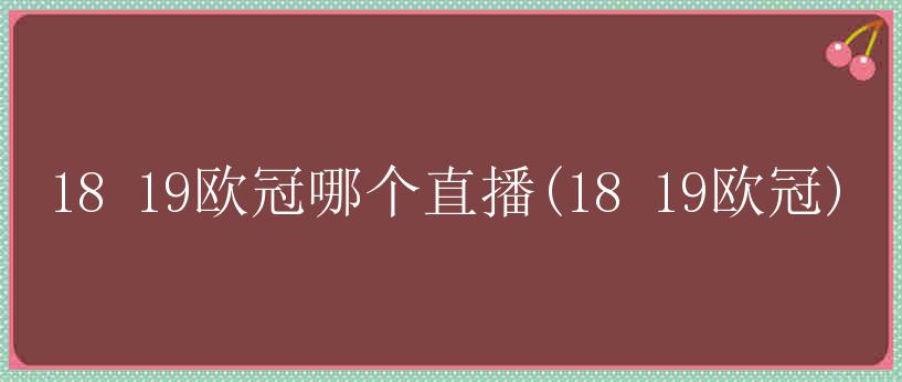 18 19欧冠哪个直播(18 19欧冠)