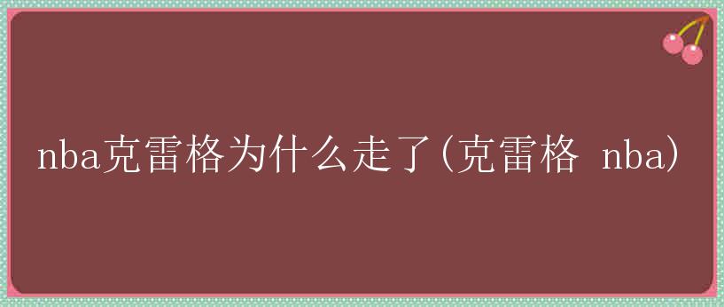 nba克雷格为什么走了(克雷格 nba)