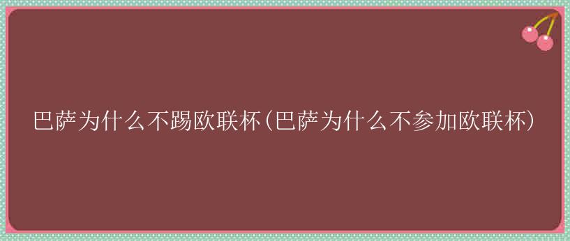 巴萨为什么不踢欧联杯(巴萨为什么不参加欧联杯)