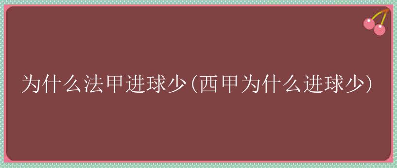 为什么法甲进球少(西甲为什么进球少)