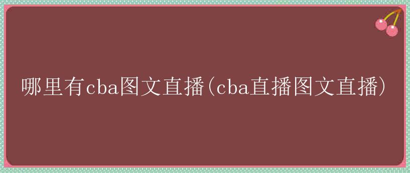 哪里有cba图文直播(cba直播图文直播)