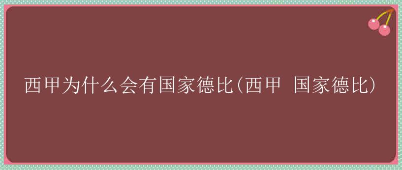 西甲为什么会有国家德比(西甲 国家德比)