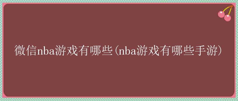 微信nba游戏有哪些(nba游戏有哪些手游)