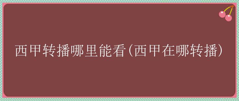 西甲转播哪里能看(西甲在哪转播)