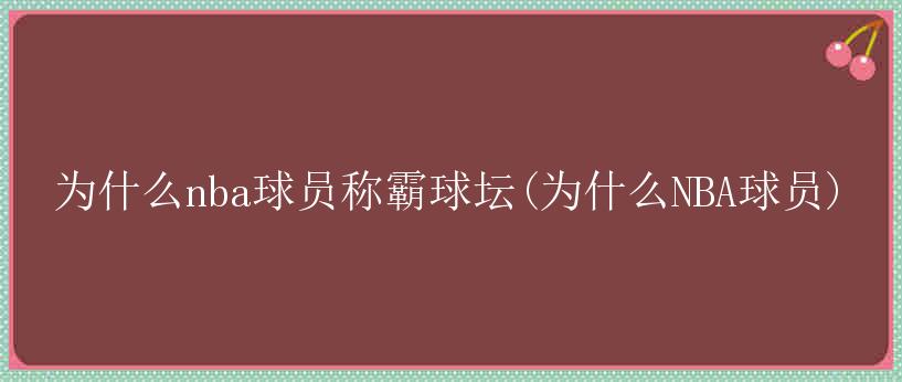 为什么nba球员称霸球坛(为什么NBA球员)