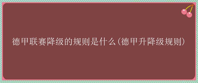 德甲联赛降级的规则是什么(德甲升降级规则)