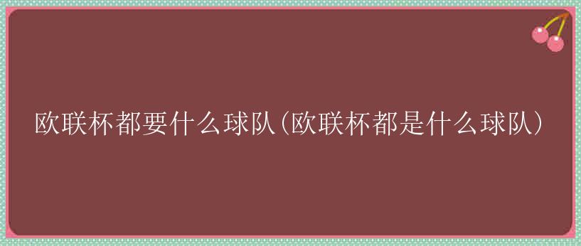 欧联杯都要什么球队(欧联杯都是什么球队)