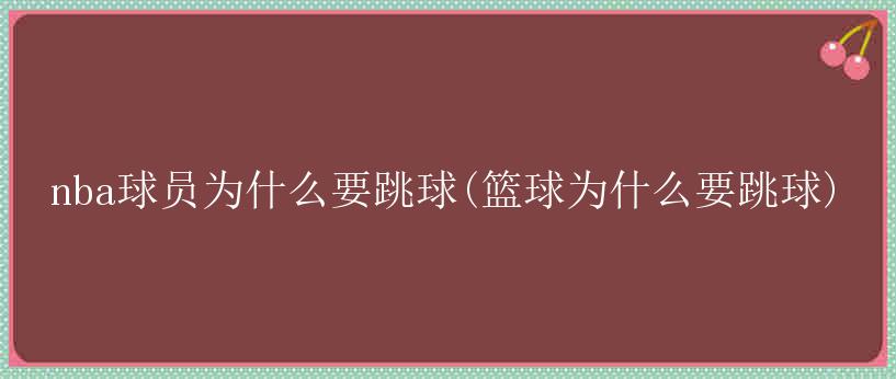 nba球员为什么要跳球(篮球为什么要跳球)