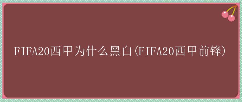 FIFA20西甲为什么黑白(FIFA20西甲前锋)