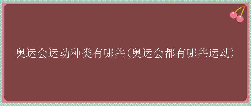 奥运会运动种类有哪些(奥运会都有哪些运动)