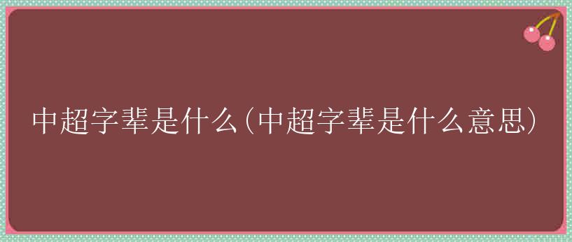 中超字辈是什么(中超字辈是什么意思)