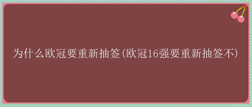 为什么欧冠要重新抽签(欧冠16强要重新抽签不)