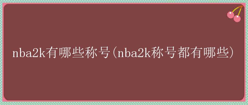 nba2k有哪些称号(nba2k称号都有哪些)