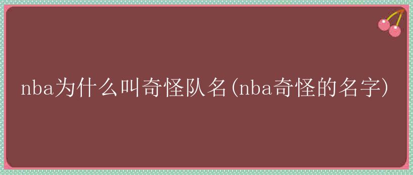 nba为什么叫奇怪队名(nba奇怪的名字)