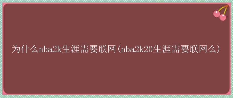 为什么nba2k生涯需要联网(nba2k20生涯需要联网么)