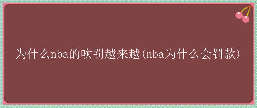 为什么nba的吹罚越来越(nba为什么会罚款)