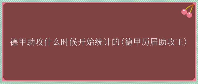 德甲助攻什么时候开始统计的(德甲历届助攻王)