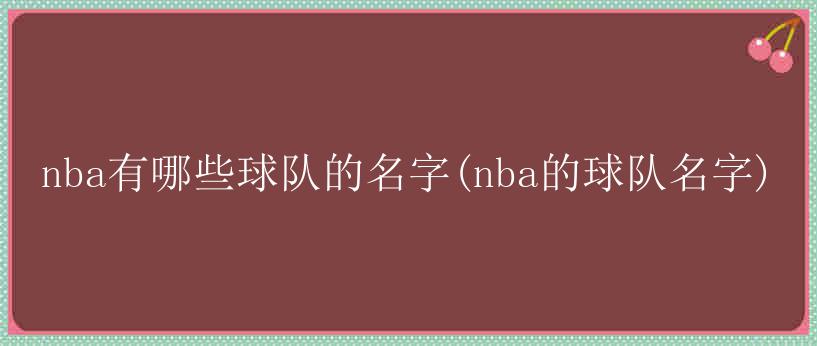 nba有哪些球队的名字(nba的球队名字)