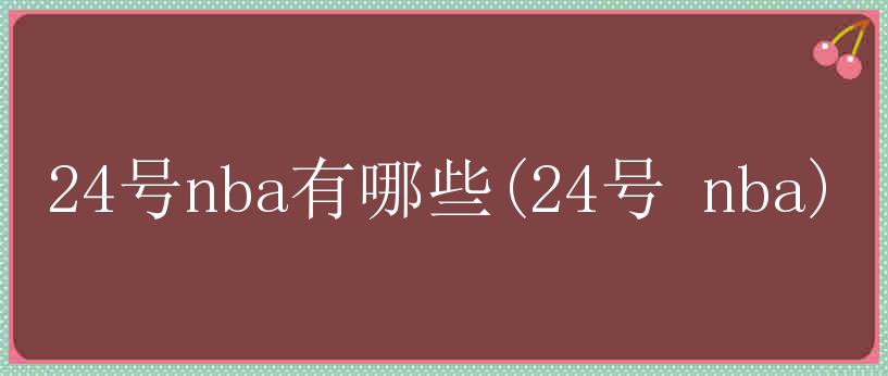 24号nba有哪些(24号 nba)