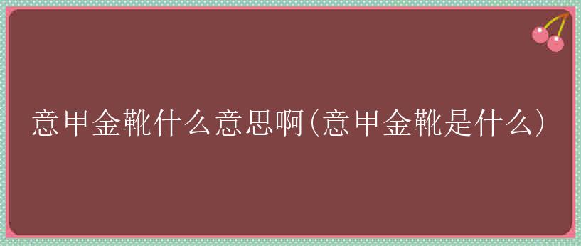 意甲金靴什么意思啊(意甲金靴是什么)