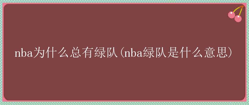 nba为什么总有绿队(nba绿队是什么意思)