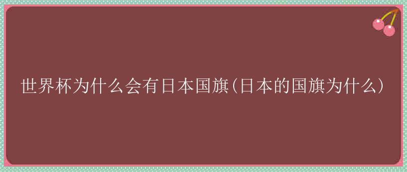 世界杯为什么会有日本国旗(日本的国旗为什么)