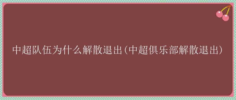 中超队伍为什么解散退出(中超俱乐部解散退出)