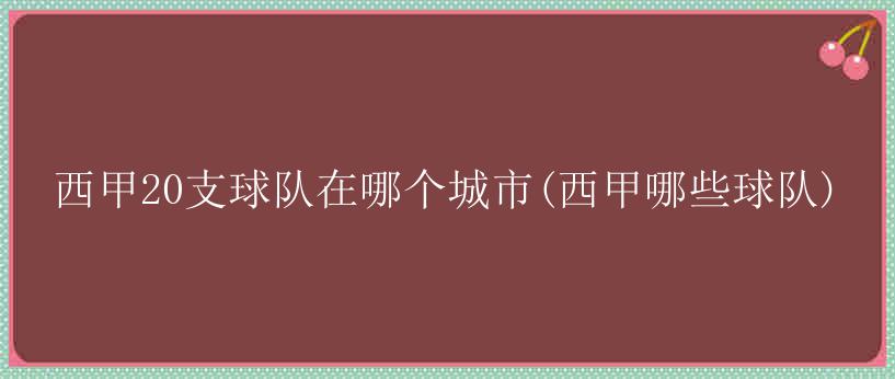 西甲20支球队在哪个城市(西甲哪些球队)