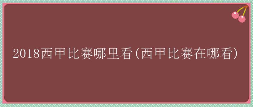 2018西甲比赛哪里看(西甲比赛在哪看)