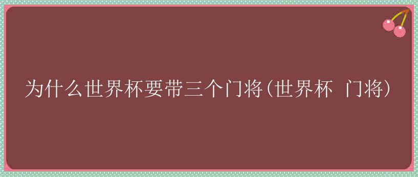 为什么世界杯要带三个门将(世界杯 门将)