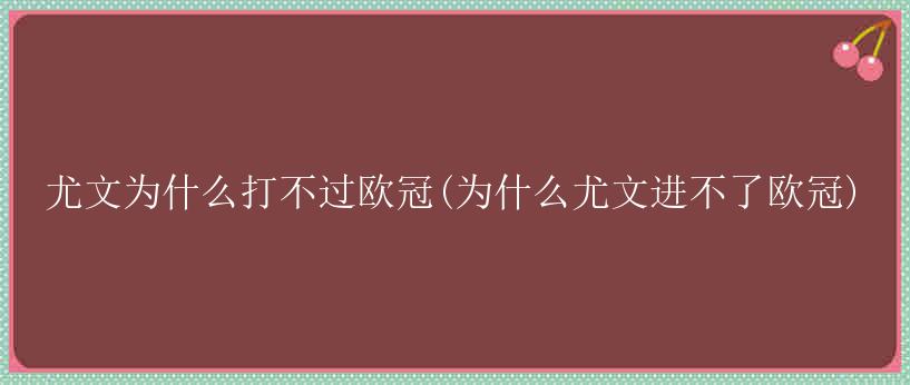 尤文为什么打不过欧冠(为什么尤文进不了欧冠)