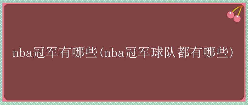 nba冠军有哪些(nba冠军球队都有哪些)