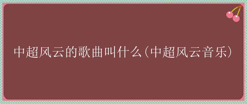 中超风云的歌曲叫什么(中超风云音乐)