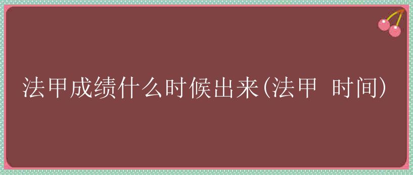 法甲成绩什么时候出来(法甲 时间)