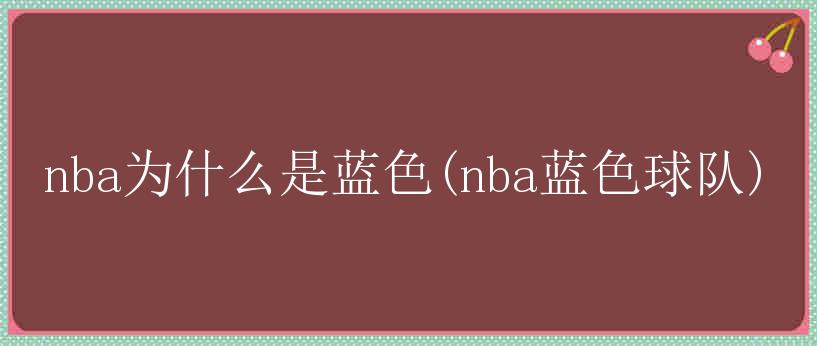 nba为什么是蓝色(nba蓝色球队)