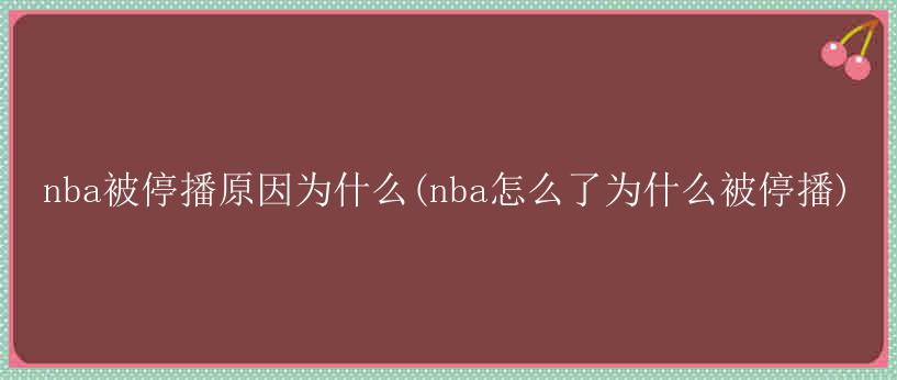 nba被停播原因为什么(nba怎么了为什么被停播)