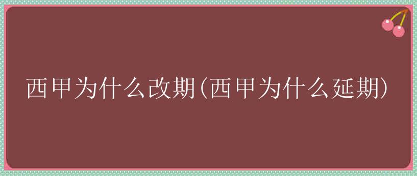 西甲为什么改期(西甲为什么延期)