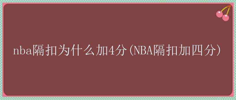 nba隔扣为什么加4分(NBA隔扣加四分)