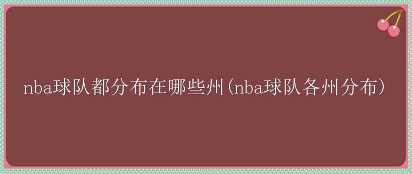 nba球队都分布在哪些州(nba球队各州分布)