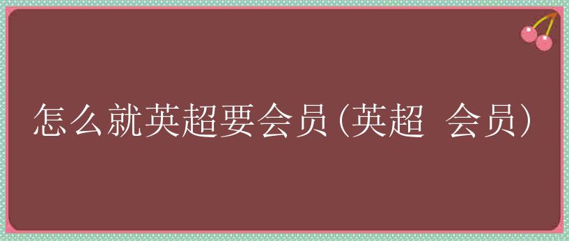 怎么就英超要会员(英超 会员)