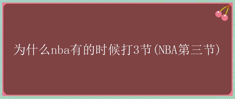 为什么nba有的时候打3节(NBA第三节)