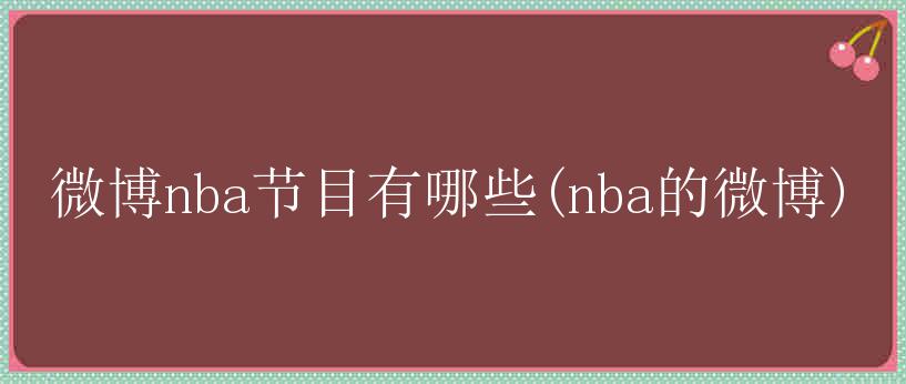 微博nba节目有哪些(nba的微博)