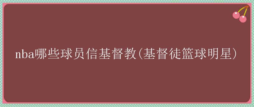 nba哪些球员信基督教(基督徒篮球明星)