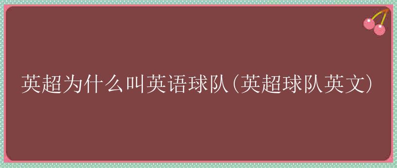 英超为什么叫英语球队(英超球队英文)