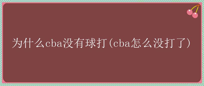 为什么cba没有球打(cba怎么没打了)