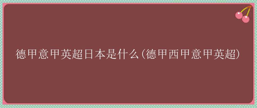 德甲意甲英超日本是什么(德甲西甲意甲英超)