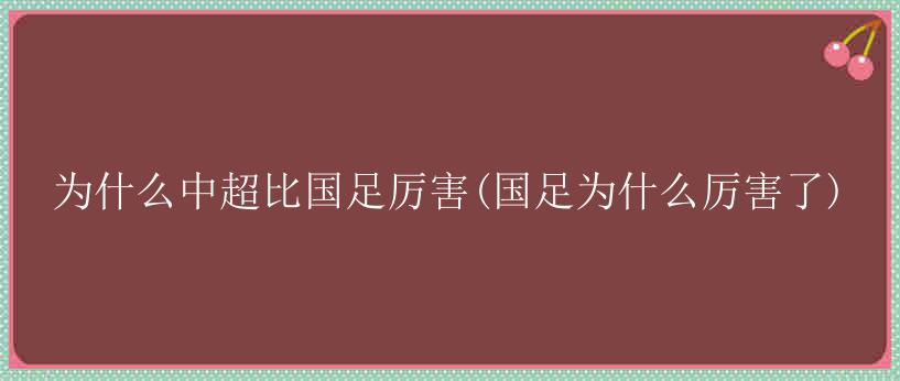 为什么中超比国足厉害(国足为什么厉害了)