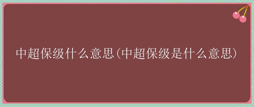 中超保级什么意思(中超保级是什么意思)